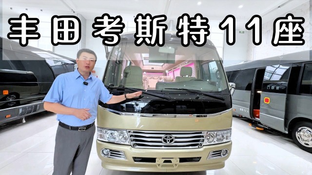 丰田考斯特11座企业接待车：低调且奢华