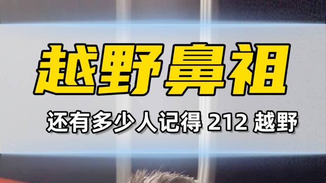 212来了，就问你们这些方盒子慌不慌？