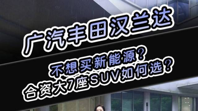 2024款广汽丰田汉兰达购车手册。