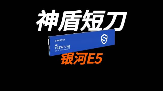 银河E5的“神盾短刀”电池到底怎么事儿？