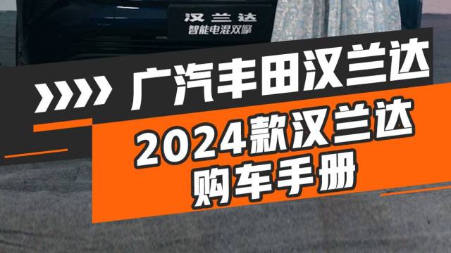 一分钟学会如何挑选最适合你的汉兰达！