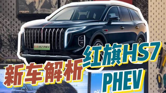 8月份的新车解析，红旗HS7 PHEV