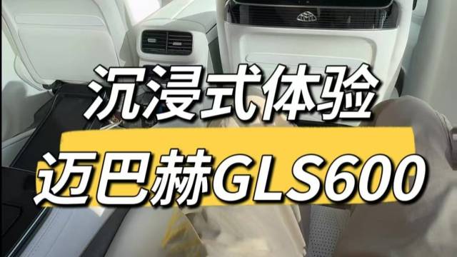 沉浸式体验，迈巴赫GLS600