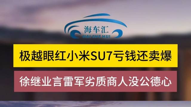 极越眼红小米SU7亏钱还卖爆