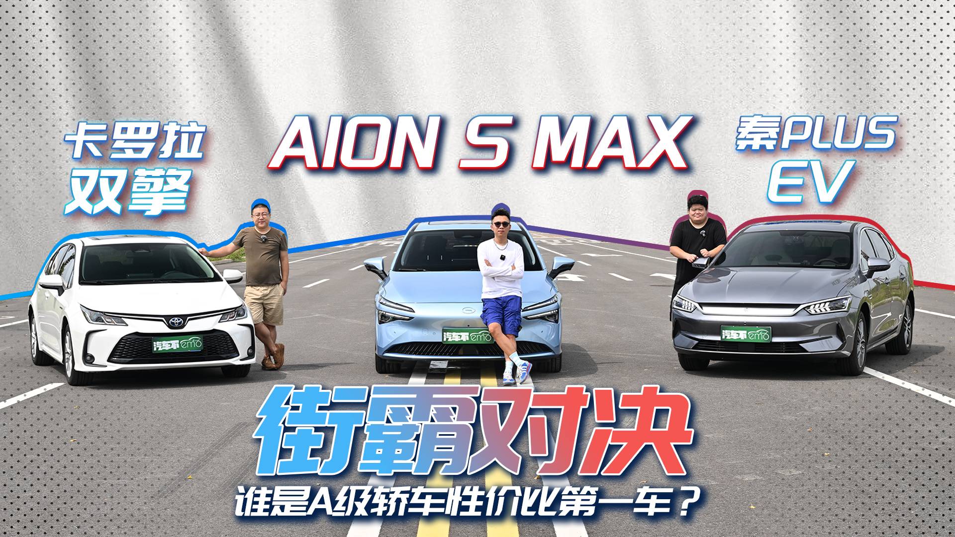 街霸对决，AION S MAX，卡罗拉、秦PLUS EV