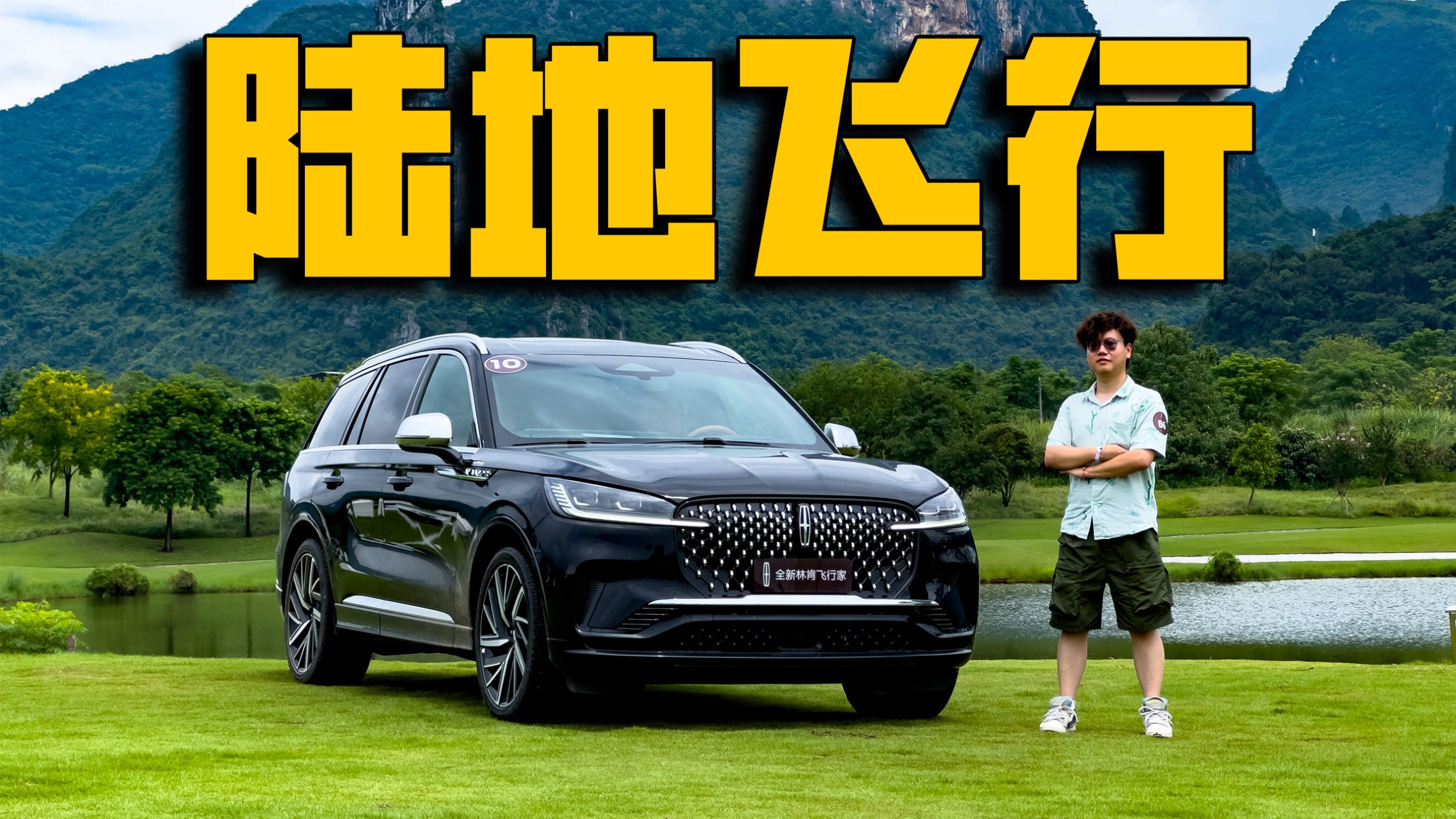 全系3.0T V6的坚持 试驾全新林肯飞行家