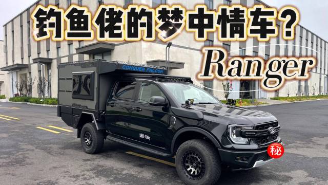 钓鱼佬的梦中情车Ranger ？