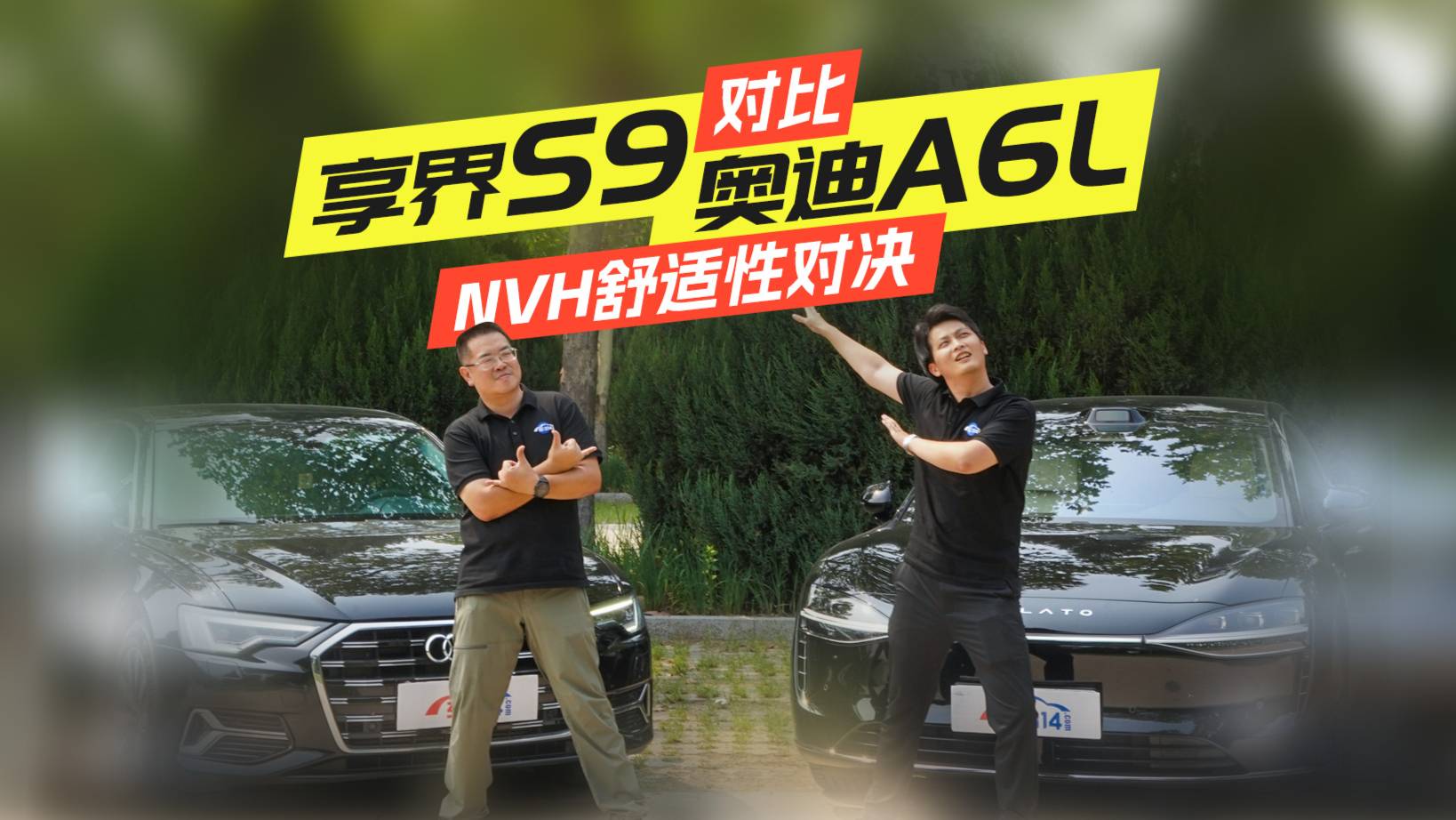 享界S9对决奥迪A6L，NVH舒适性谁更胜一筹？