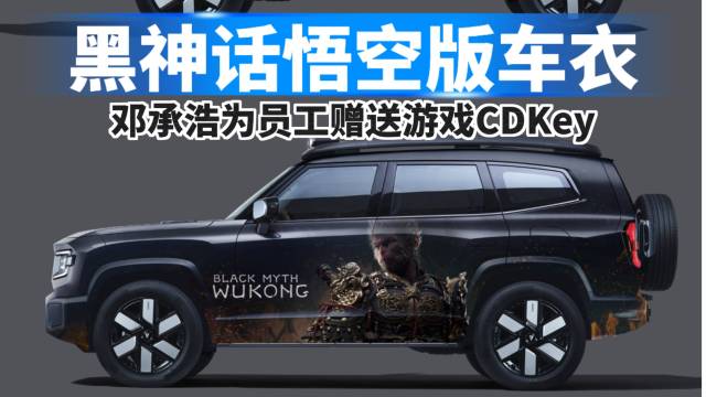 邓承浩为员工赠送游戏黑神话悟空CDKey