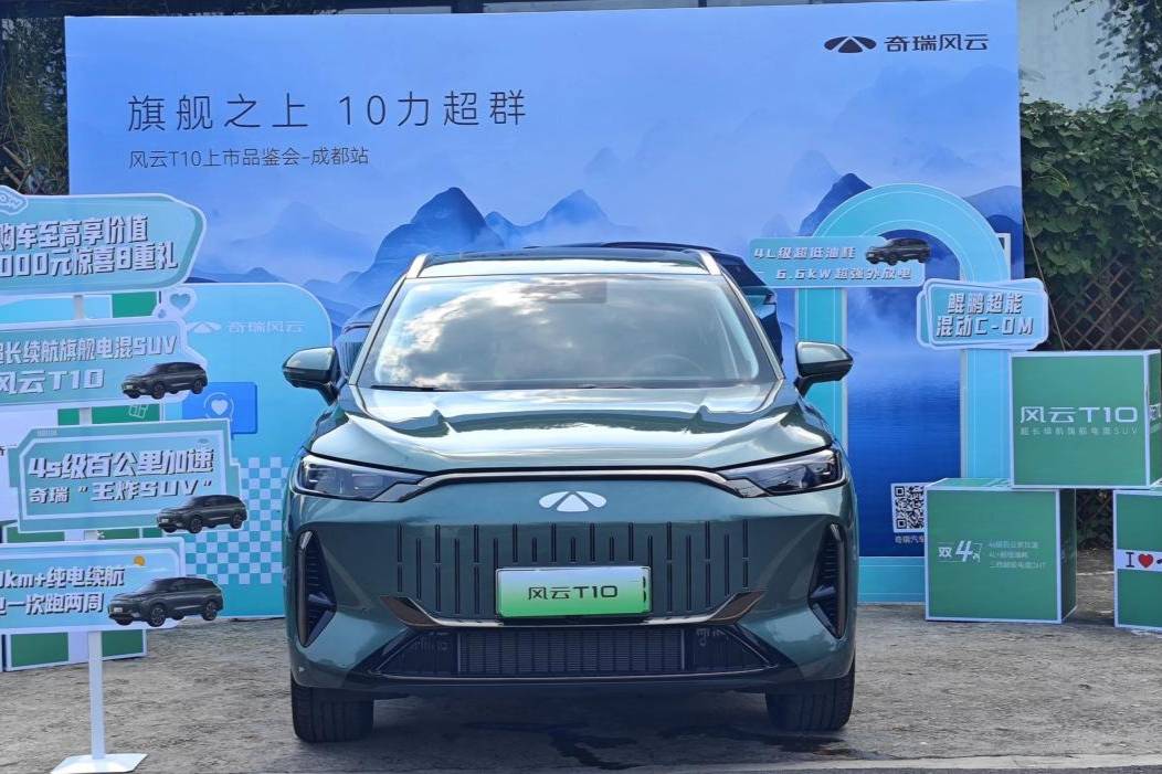 續(xù)航2000+標(biāo)配CDC，風(fēng)云T10要當(dāng)奇瑞王？