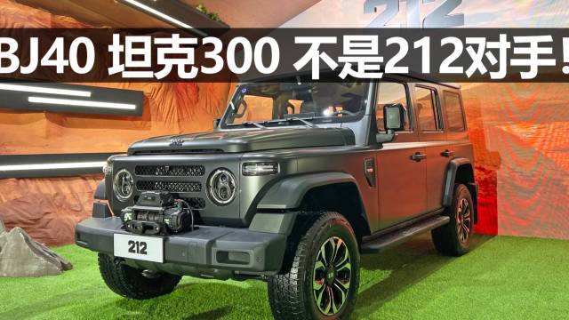 BJ40 坦克300 不是212对手！