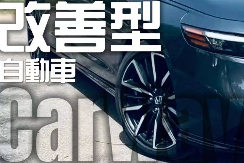 改善型品質首選 新一代廣本雅閣