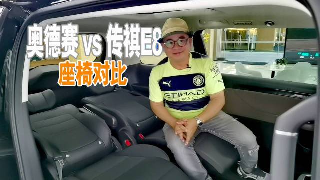 奥德赛对决传祺E8，座椅比拼！谁更舒服？