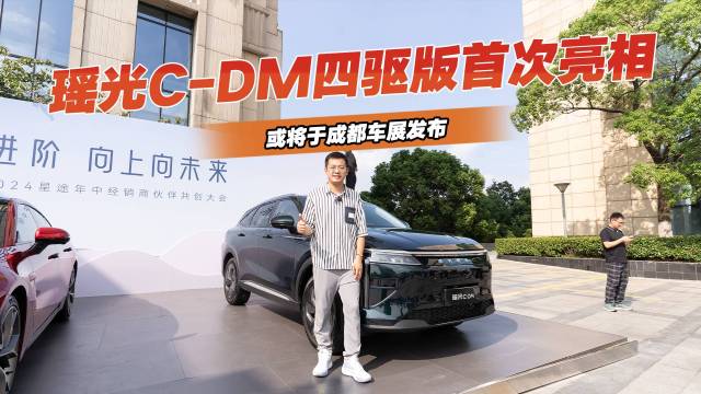 实拍瑶光C-DM四驱版，或成都车展发布