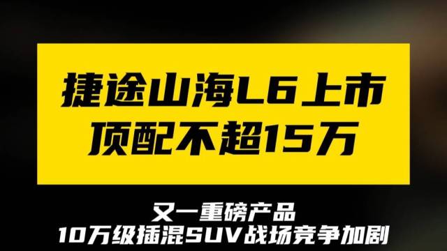 捷途山海L6，顶配不超15万