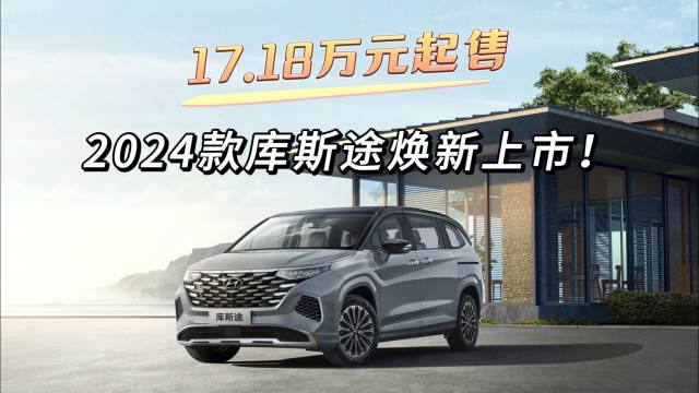 17.18万元起售，24款库斯途焕新上市