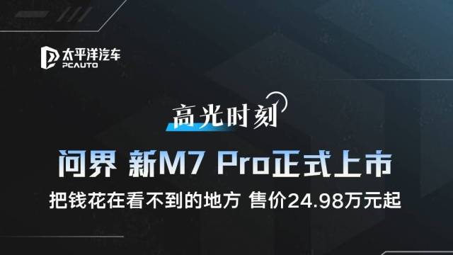 问界新M7Pro正式上市