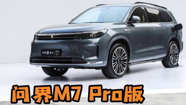 24.98万起售，问界M7 Pro版发布