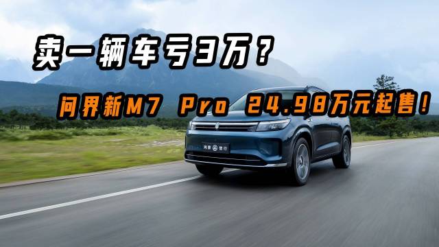 卖一辆车亏3万？问界新M7 Pro上市