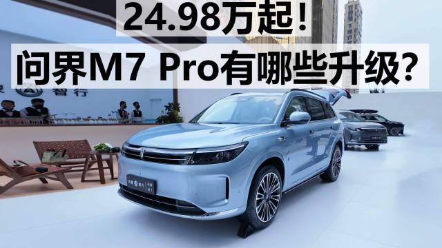 24.98万，问界M7 pro 哪些升级