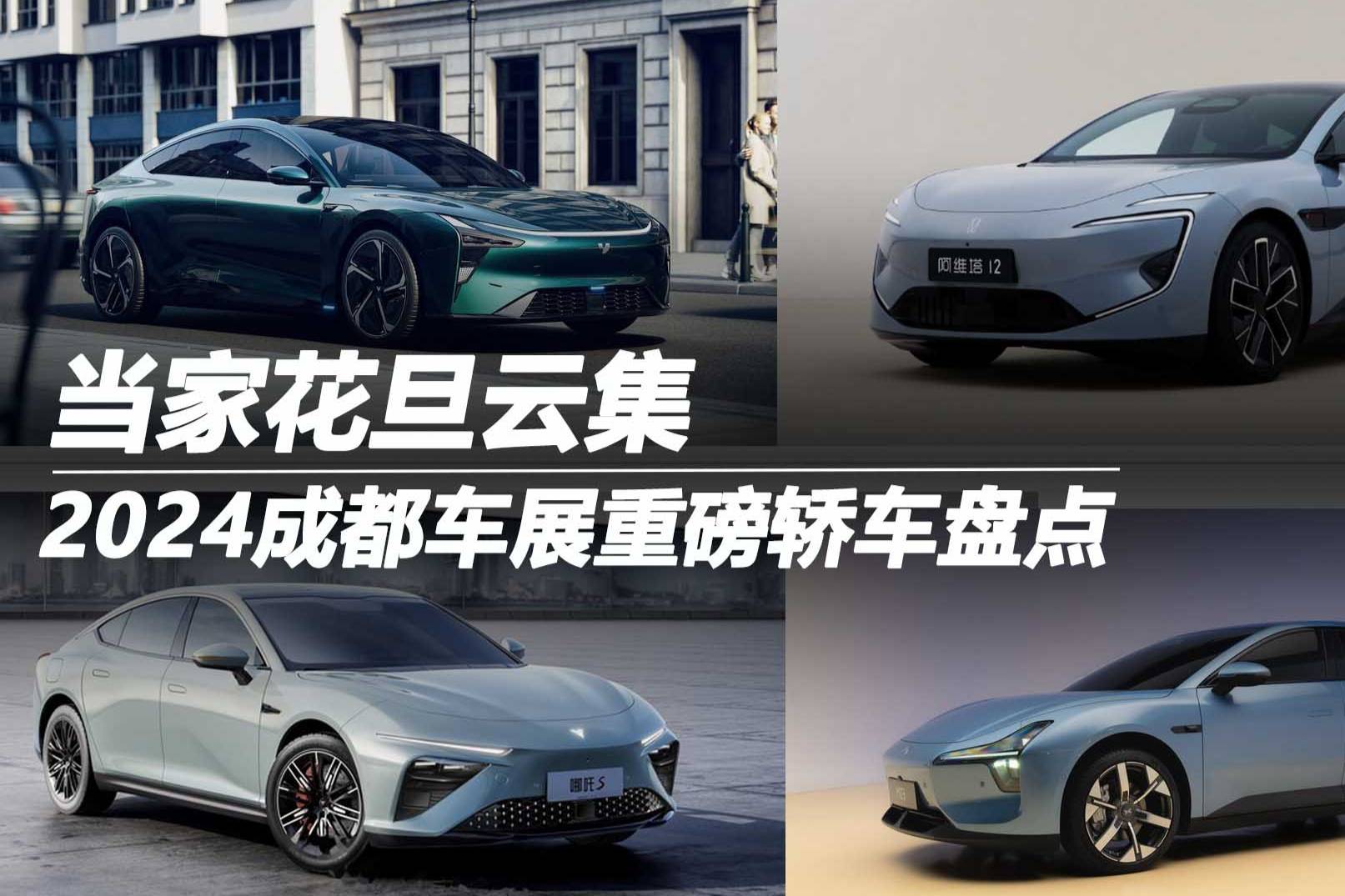 2024成都車展重磅轎車盤點:當家花旦云集