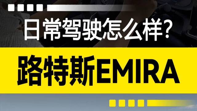 日常驾驶怎么样？路特斯EMIRA