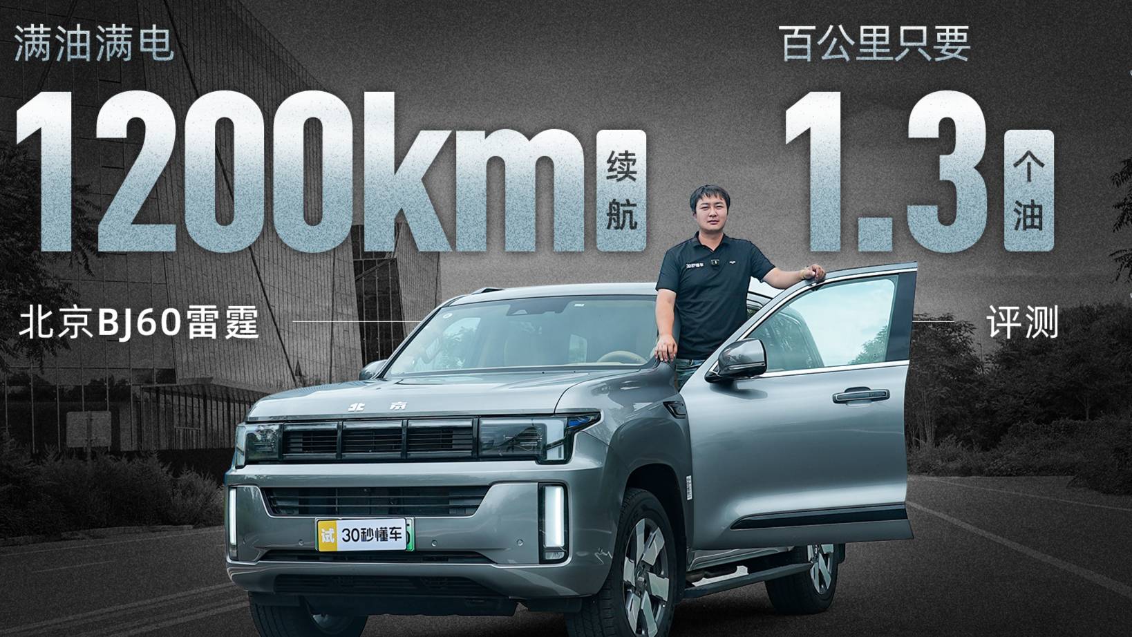 北京BJ60雷霆满油满电1200km续航 百公里1.3个油？