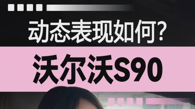 沃尔沃S90：动态表现如何？