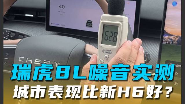 瑞虎8L噪音实测，城市表现比新H6好？