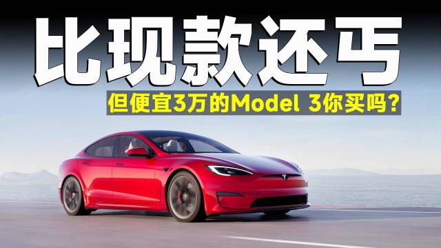 减配但便宜3万！Model 3你买吗