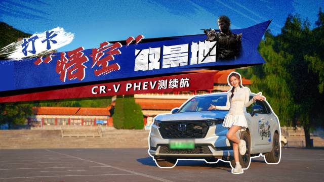 打卡悟空取景地，CR-V PHEV测续航