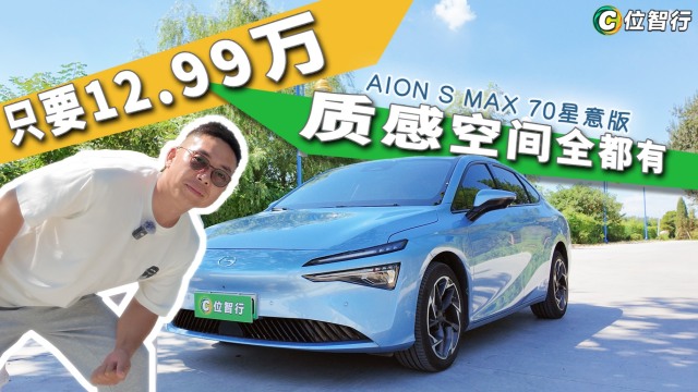 12.99万质感空间全都有，AION S