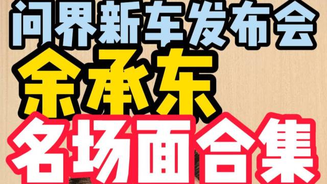 问界新车发布会 余承东名场面合集