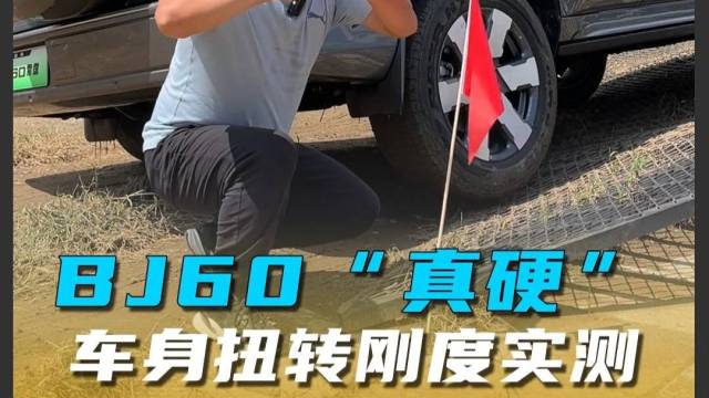 BJ60“真硬”，车身扭转刚度实测