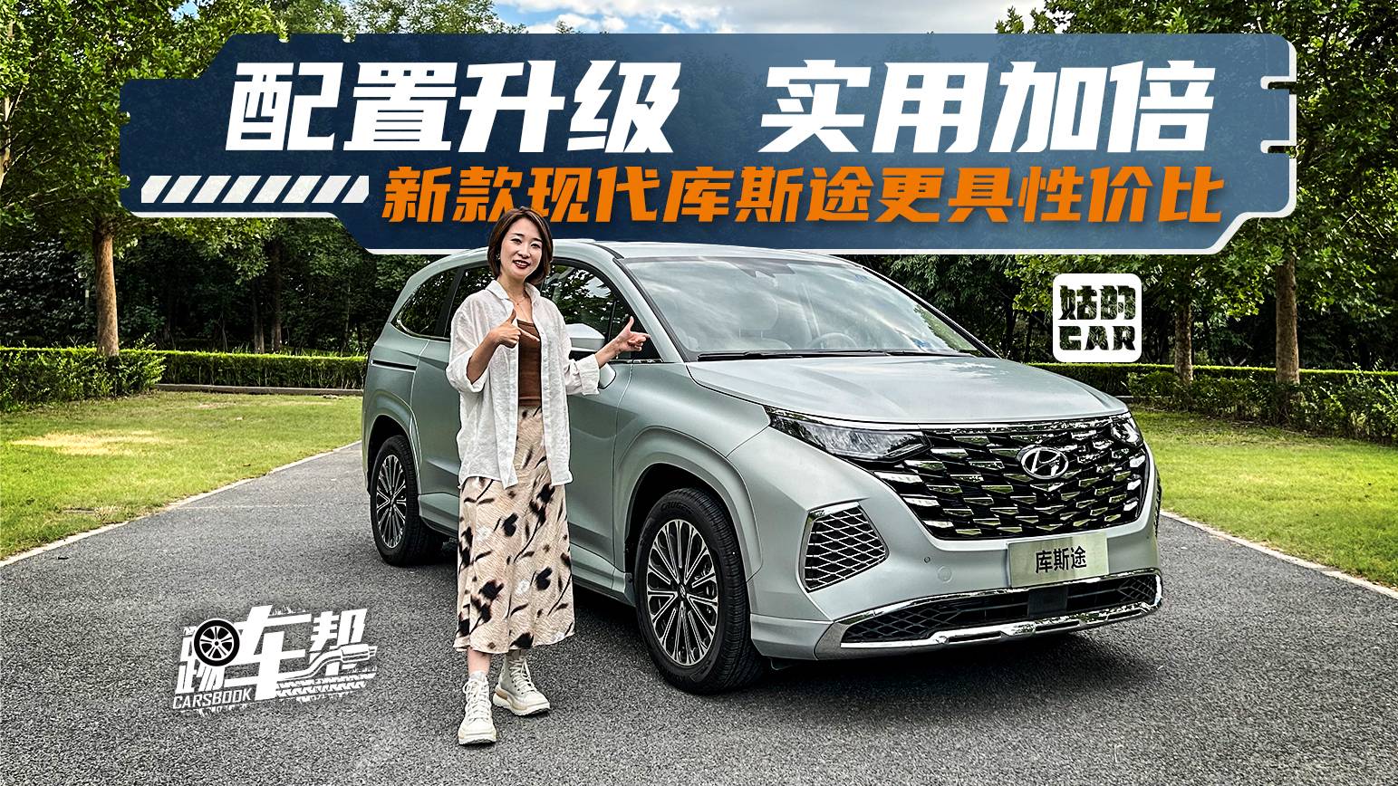 《姑的CAR》配置升级 实用加倍 新款现代库斯途更具性价比