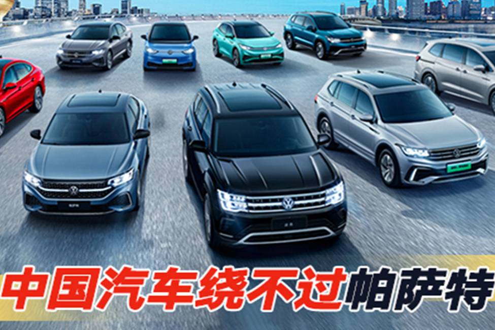 中國汽車繞不過帕薩特｜汽勢焦點