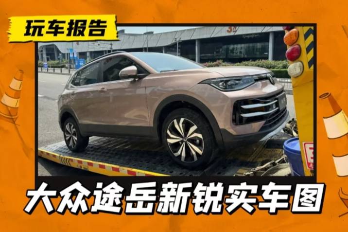 2024成都車展提前看：大眾途岳新銳到達(dá)，2天后上市期待嗎？