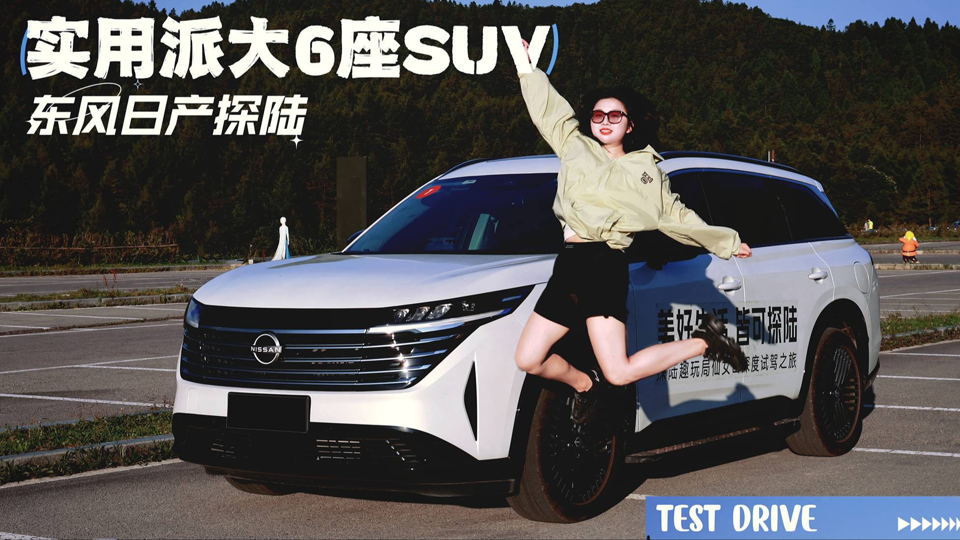 试驾东风日产探陆：大空间实用派 大6座SUV