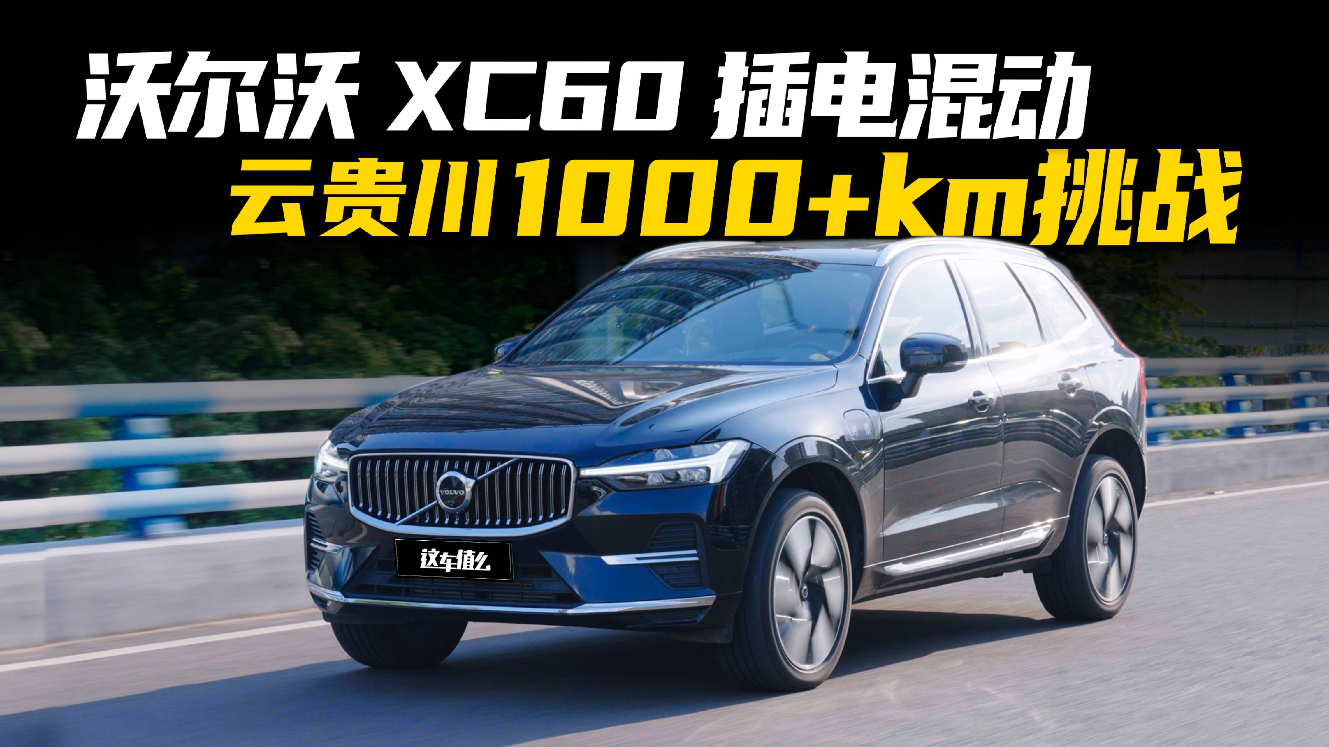 沃尔沃XC60插电混动1000公里挑战，一箱油玩转云贵川？