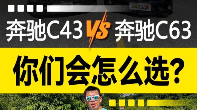 奔驰C43VS奔驰C63，你们会怎么选？