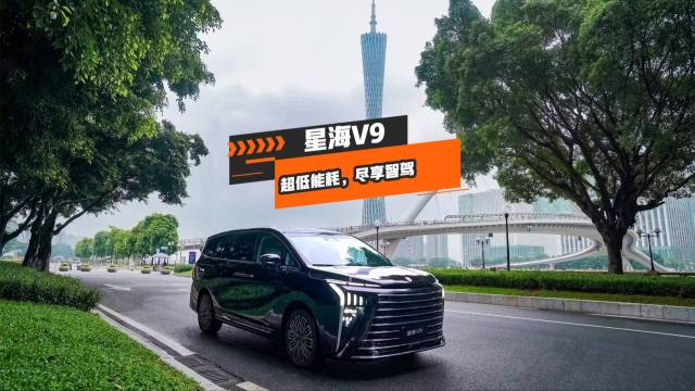 超低能耗，星海V9属于你的智电生活新搭子