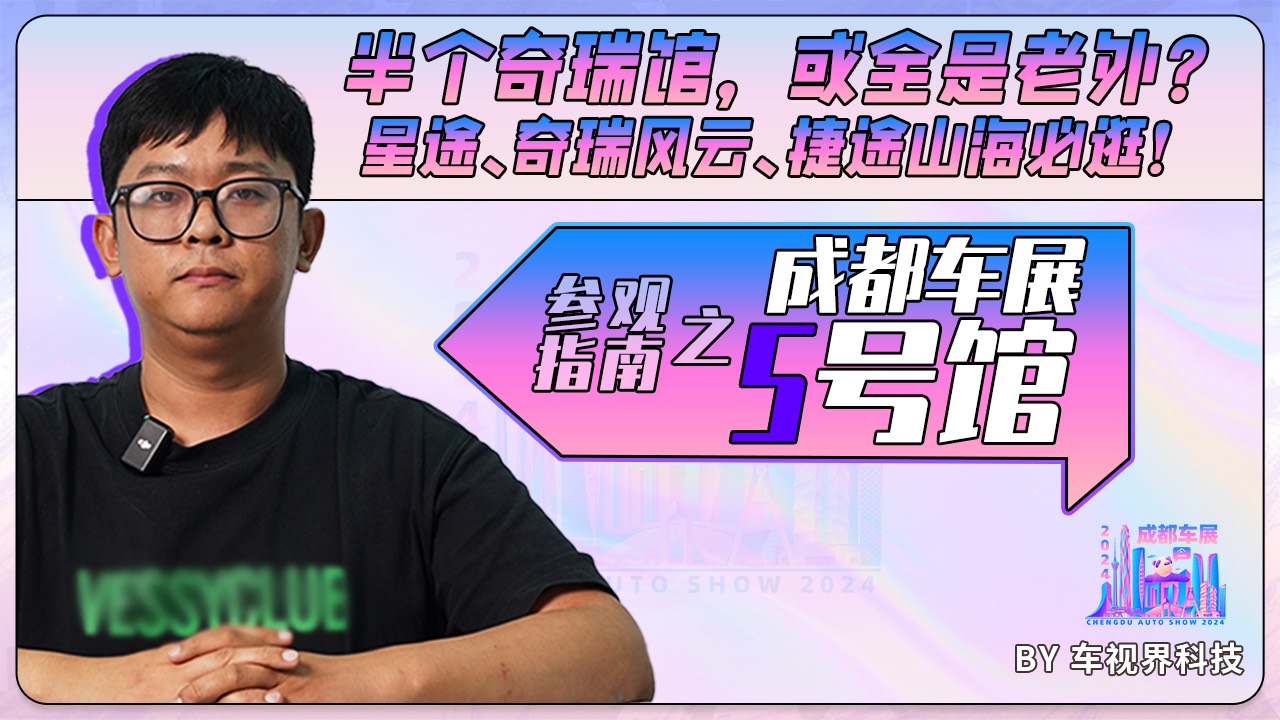 成都車展參觀指南之5號館：半個奇瑞館，或全是老外？全是新車