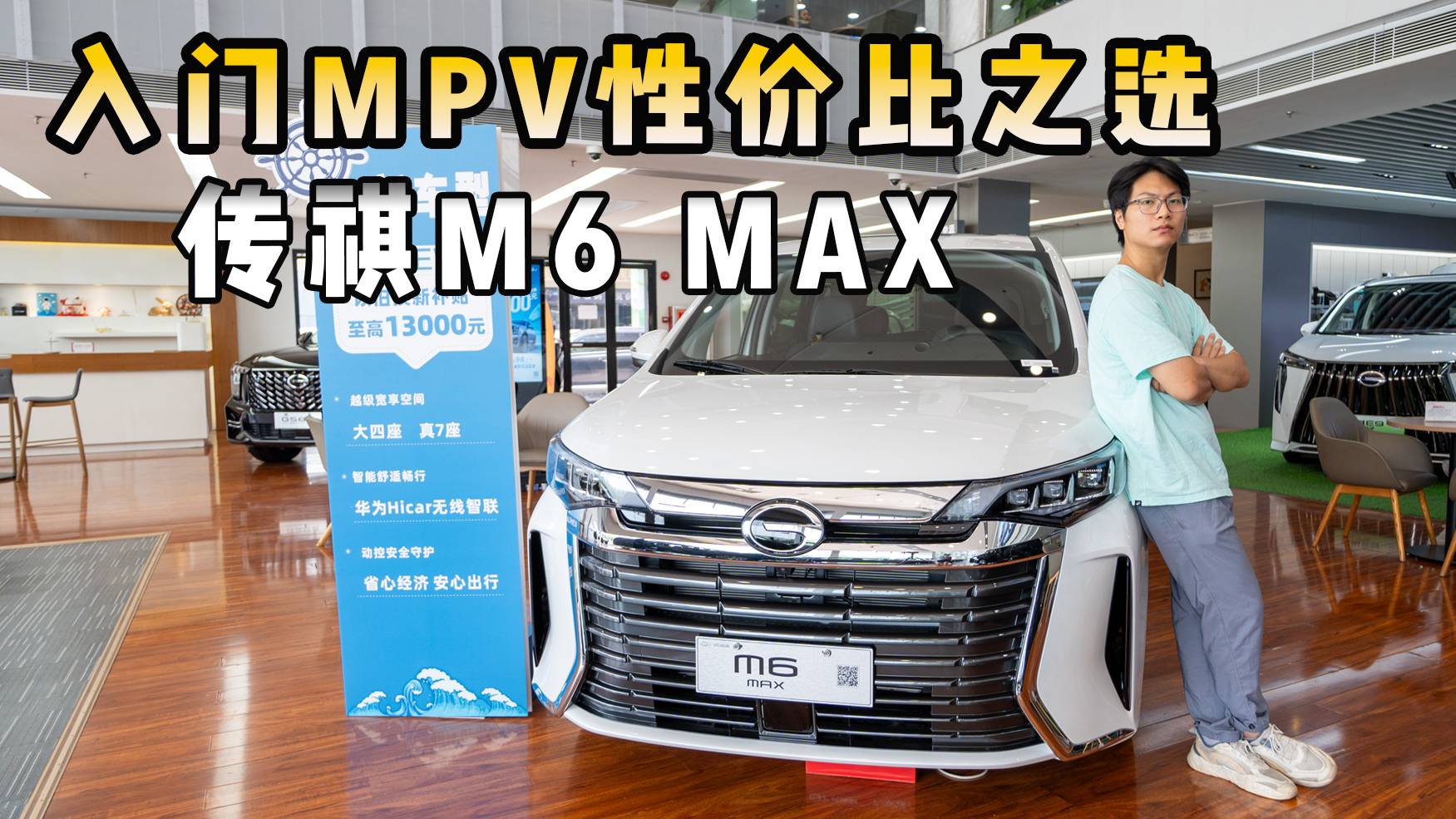 广汽传祺M6 MAX，入门MPV的性价比之选