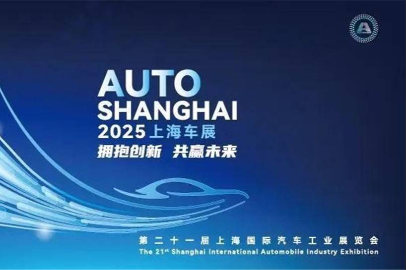 2025上海車展聯(lián)動“五一”，首次舉辦全球汽車領(lǐng)袖閉門峰會