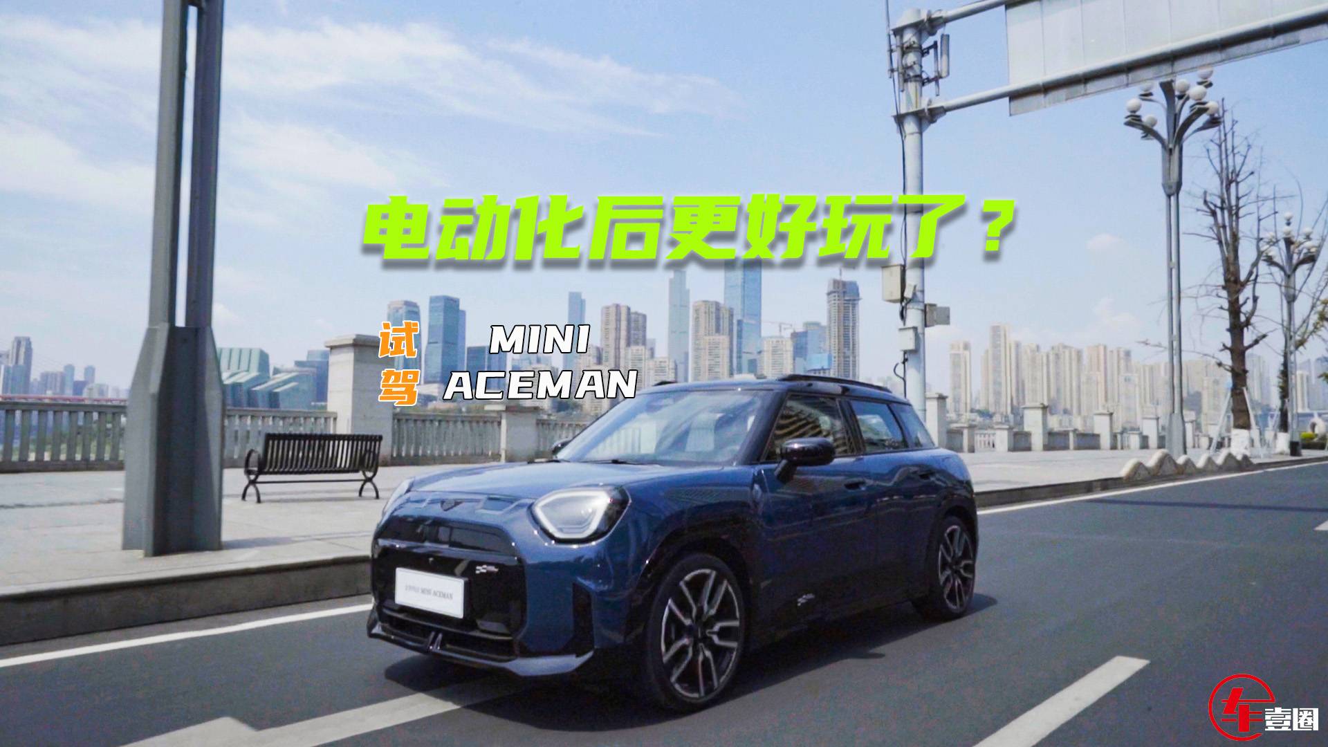 试驾MINI ACEMAN：转向准、过弯稳，更好玩了