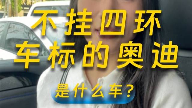 连奥迪都“嫌弃”自己的车标了？