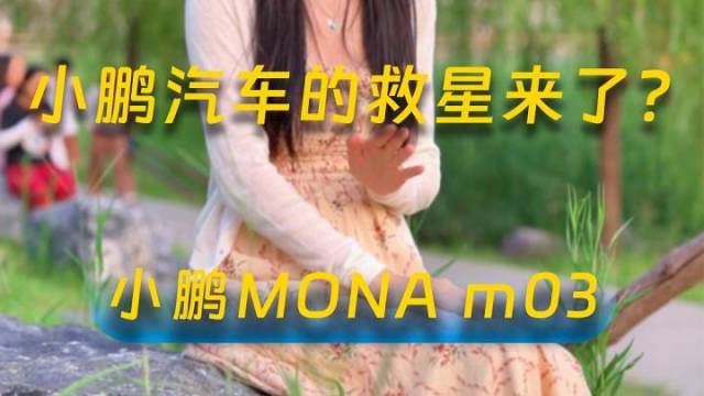 小鹏MONA M03优缺点很明显