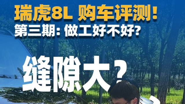 瑞虎8L购车评测！第三期：做工好不好？