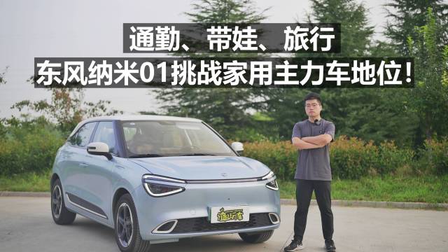 通勤、带娃、旅行 东风纳米01家用主力车