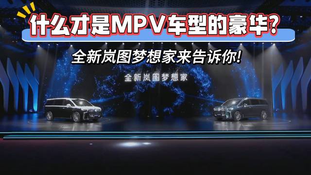 什么才是MPV车型的豪华？